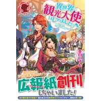 異世界で観光大使はじめました 転生先は主人公の叔母です 2 奏白いずも 他 電子コミックをお得にレンタル Renta