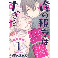 俺の親友は変態すぎた ‐睡眠欲編‐【単話版】