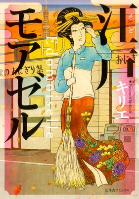 江戸モアゼル キリエ 電子コミックをお得にレンタル Renta