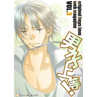 男子上等!