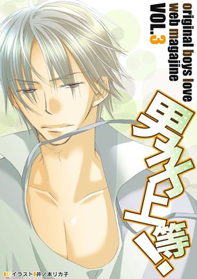 男子上等! Vol.3