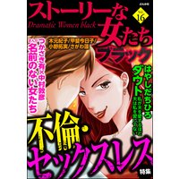 ストーリーな女たち ブラック Vol.16 不倫・セックスレス