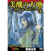 美醜の大地〜復讐のために顔を捨てた女〜 (5)