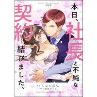 本日、社長と不純な契約結びました。