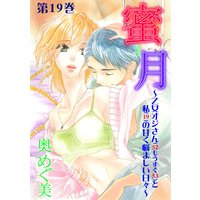 蜜月〜乙女オジさん(52もうすぐ53)と私(19)の甘く悩ましい日々〜 19