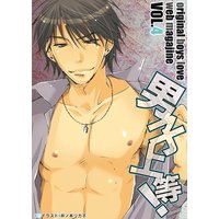 男子上等!