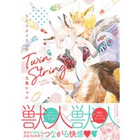 ツインストリング【電子コミック限定特典付き】