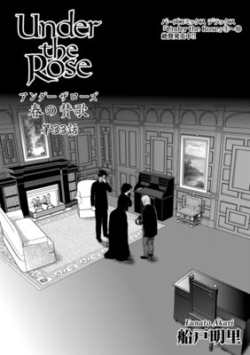 バラ売り Under The Rose 春の賛歌 船戸明里 電子コミックをお得にレンタル Renta