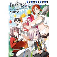 Fate/Grand Order コミックコレクション 〜カルデア・ドリーム・パーティーω〜