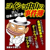 ヨイショ中山の事件簿