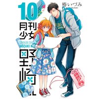 月刊少女野崎くん 10巻
