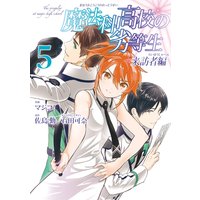 魔法科高校の劣等生 来訪者編 5巻 佐島勤 他 電子コミックをお得にレンタル Renta