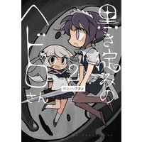 黒き淀みのヘドロさん 2 模造クリスタル 電子コミックをお得にレンタル Renta