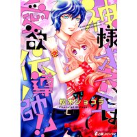 神様オネエは愛欲伝導師!?【まとめ版】