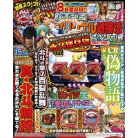 パチンコオリジナル必勝法スペシャル2018年7月号
