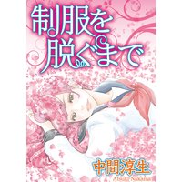 制服を脱ぐまで