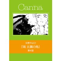 鴆 比翼の鳥 第6話