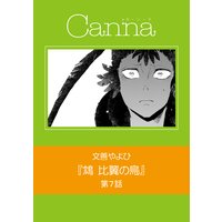 鴆 比翼の鳥 第7話