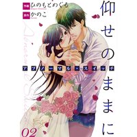 仰せのままに アブノーマル・スイッチ 02