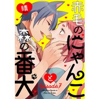 赤毛のにゃんこと森の番犬 Episode.7《Pinkcherie》