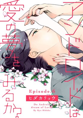 アンドロイドは愛の夢をみるか? 1  など漫画11冊　パステル家族5冊 アンドロイドは愛の夢をみるか? 1 など漫画11冊 パステル家族5
