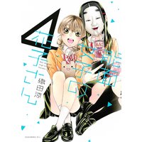 能面女子の花子さん 4巻