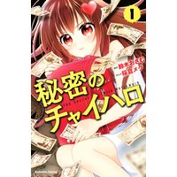 秘密のチャイハロ