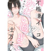 不機嫌イトコがかわい過ぎて仕方ない(2)