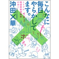 こんなに毎日やらかしてます。トリプル発達障害漫画家がゆく