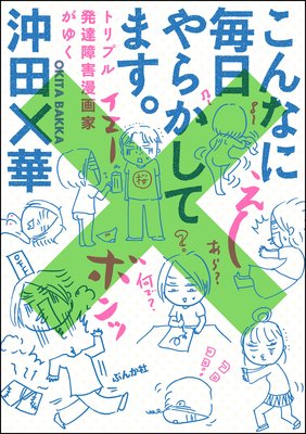 こんなに毎日やらかしてます トリプル発達障害漫画家がゆく 沖田 華 電子コミックをお得にレンタル Renta