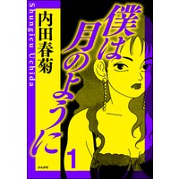 がんまんが 私たちは大病している 内田春菊 電子コミックをお得にレンタル Renta