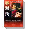 【全巻セット】まんがグリム童話 廓源氏