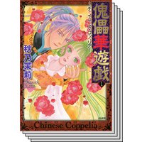 【全巻セット】傀儡華遊戯〜チャイニーズ・コッペリア〜