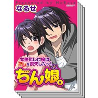 【全巻セット】ちん娘。〜女体化した俺はアレを喪失したッ!〜
