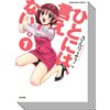 【全巻セット】ひとには、言えない。【完全版】