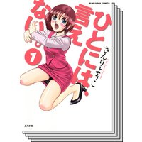 【全巻セット】ひとには、言えない。【完全版】