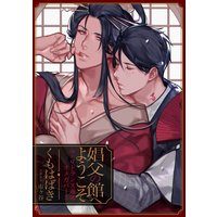 娼父の館へようこそ 〜ω×α トランス遊郭オメガバース〜