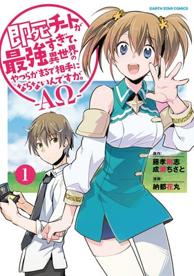 即死チートが最強すぎて 異世界のやつらがまるで相手にならないんですが Aw 納都花丸 他 電子コミックをお得にレンタル Renta