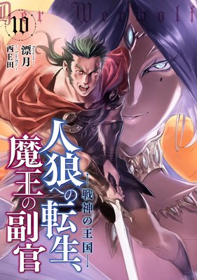 人狼への転生、魔王の副官10 戦神の王国
