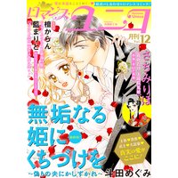 ロマンス・ユニコvol.12