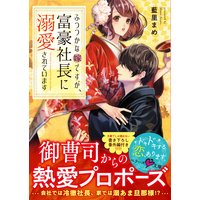 ふつつかな嫁ですが、富豪社長に溺愛されています