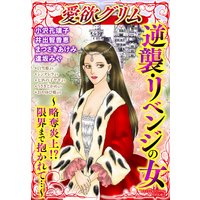 逆襲・リベンジの女〜略奪炎上!? 限界まで抱かれて…〜