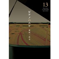 ピアノのムシ 荒川三喜夫 電子コミックをお得にレンタル Renta