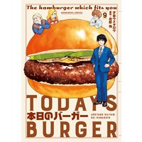 本日のバーガー 9巻【特典付き】