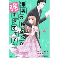 課長の独占欲が強すぎです!4巻