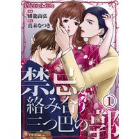 禁忌が絡み合う三つ巴の郭