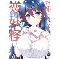 お姉ちゃんは恋妖怪