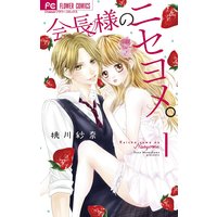 会長様のニセヨメ。