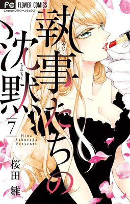 執事たちの沈黙 7 | 桜田雛 | Renta!