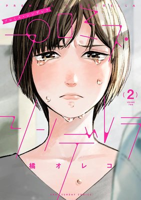 プロミス・シンデレラ |橘オレコ | まずは無料試し読み！Renta!(レンタ)